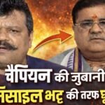 मुंबई की डांस पार्टी का रायता महेंद्र भट्ट पर भी जा गिरा, चैंपियन की जुबानी मिसाइल उल्टा घूमी