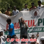 CJP का जंतर-मंतर पर प्रदर्शन
