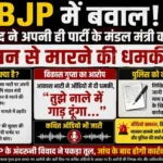 पार्षद आकाश भाटी ने अपनी ही पार्टी के मंडल मंत्री विकास गुप्ता को दी जान से मारने की धमकी