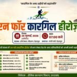 रन फॉर कारगिल हीरोज’, शौर्य दिवस के अवसर पर कारगिल वीरों को दी जाएगी श्रद्धांजलि