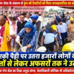 हरकी पैड़ी पर उतरा हजारों लोगों का हुजूम : संतों से लेकर अफसरों तक ने उठाई झाड़ू, मिश्री मठाधीपति महामंडलेश्वर करौली शंकर महादेव महाराज के अनुयाईयों ने की गंगा सफाई